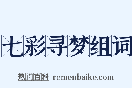 七彩寻梦组词是什么意思的图片